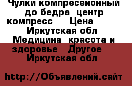 Чулки компресеионный до бедра “центр компресс,, › Цена ­ 500 - Иркутская обл. Медицина, красота и здоровье » Другое   . Иркутская обл.